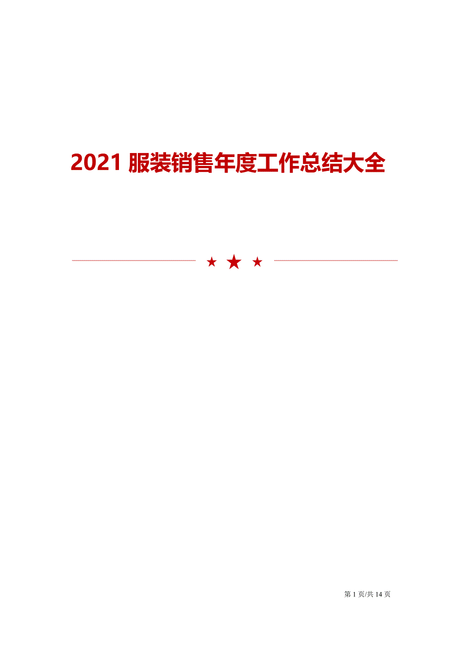 2021服装销售年度工作总结大全_第1页