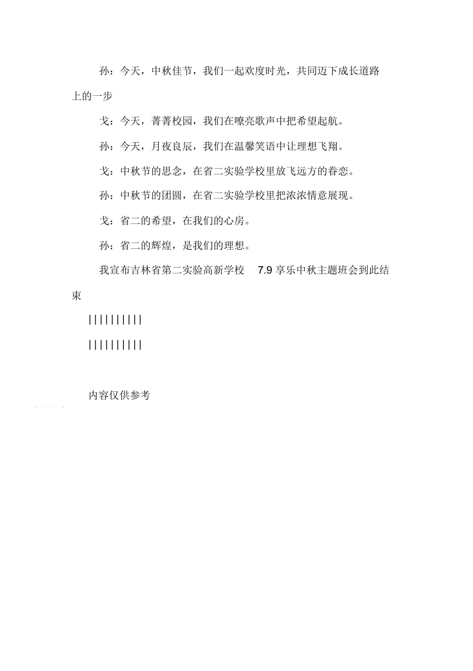 XX年中秋节班会主持词_第4页