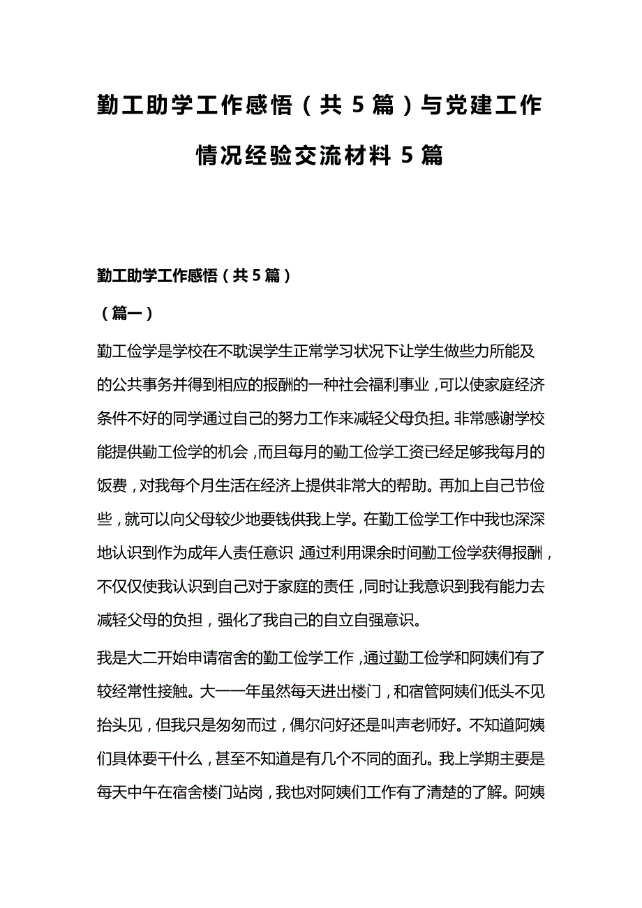 勤工助学工作感悟（共5篇）与党建工作情况经验交流材料5篇_第1页