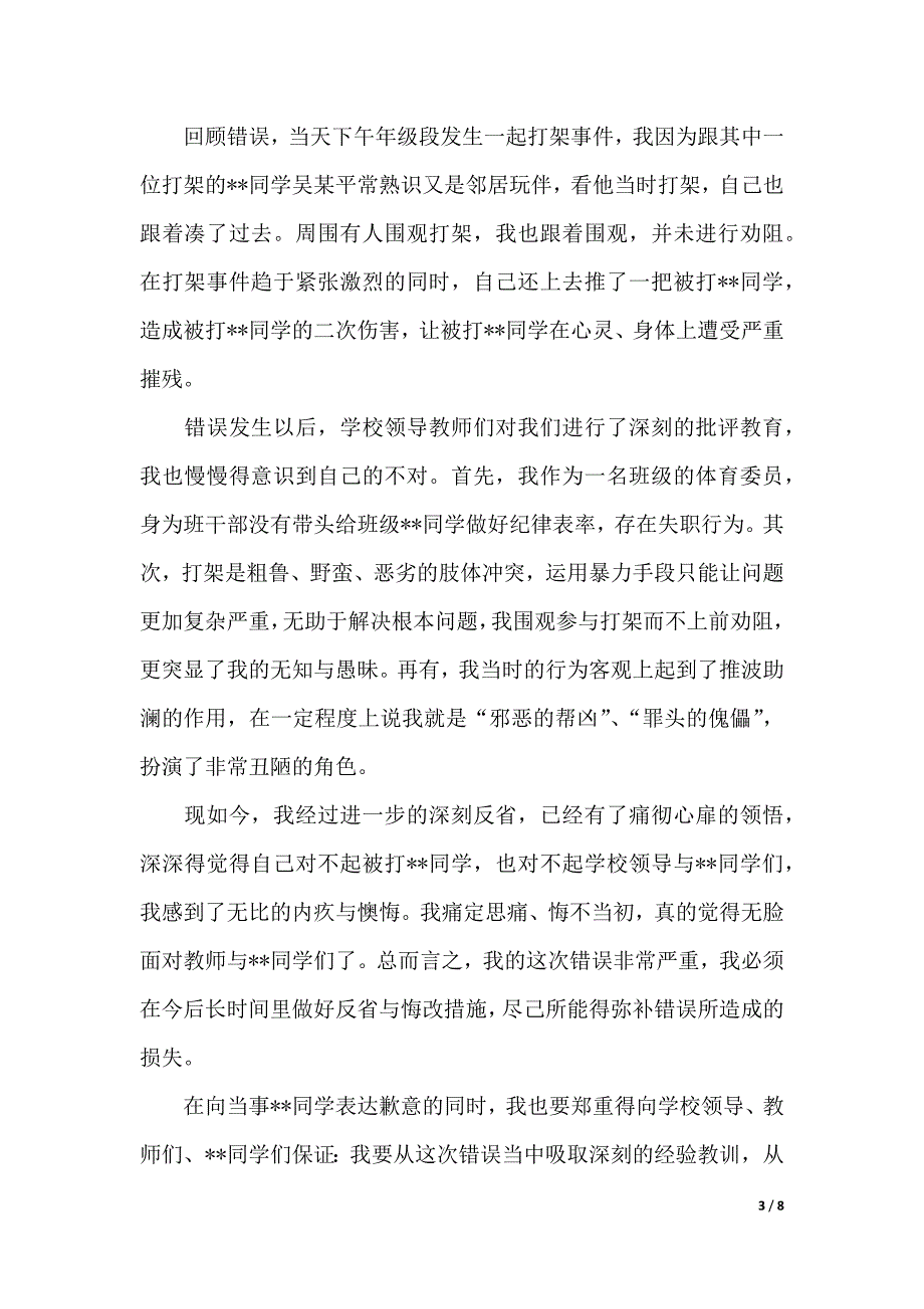 【实用】打架检讨书范文合集六篇（word可编辑）_第3页