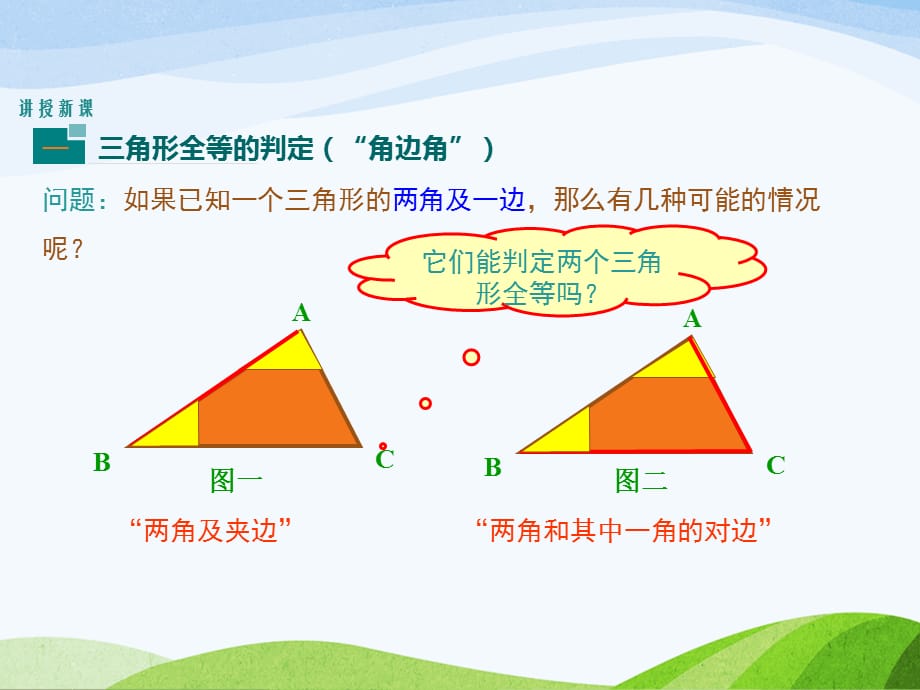 4.3.2北师大版七年级数学下册-第4章-三角形-《探索三角形全等的条件-角边角、角角边》_第4页