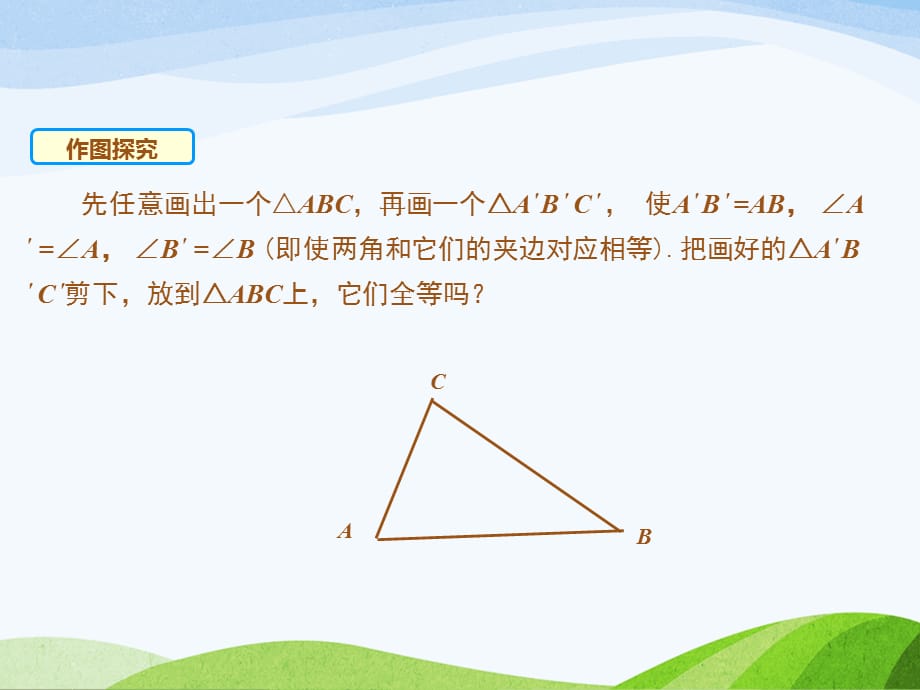 4.3.2北师大版七年级数学下册-第4章-三角形-《探索三角形全等的条件-角边角、角角边》_第5页