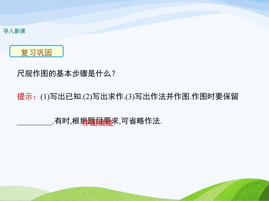 2.4北师大版七年级数学下册-第2章-相交线与平行线-《用尺规作角》_第3页