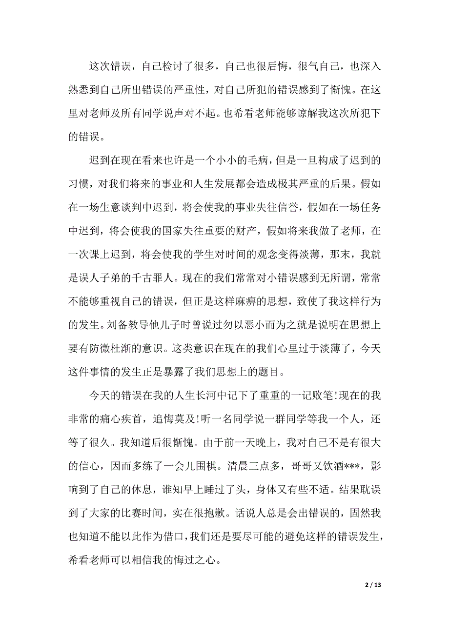 有关迟到检讨书7篇_第2页