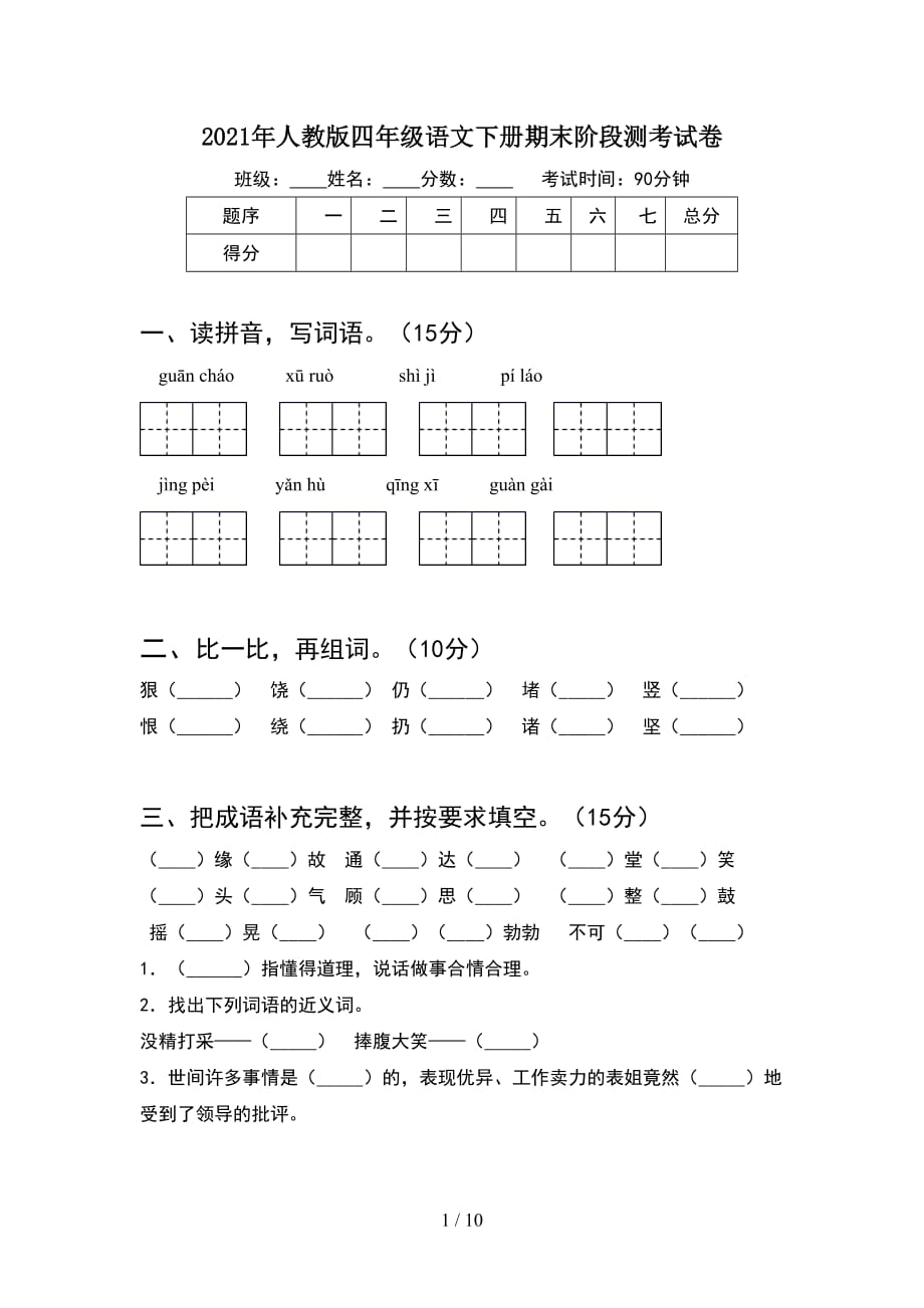 2021年人教版四年级语文下册期末阶段测考试卷(2套)_第1页