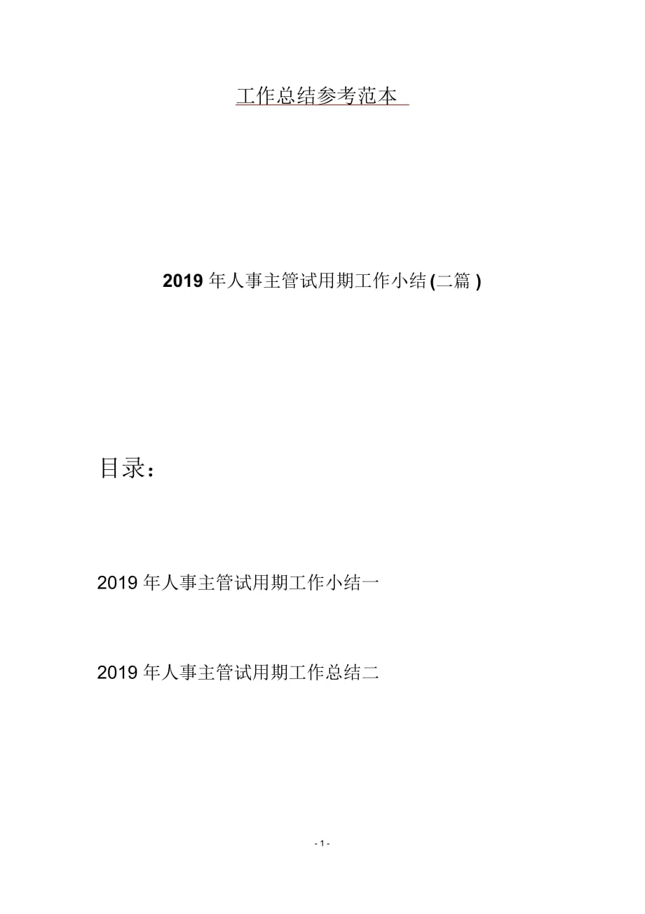 2019年人事主管试用期工作小结(二篇)_第1页