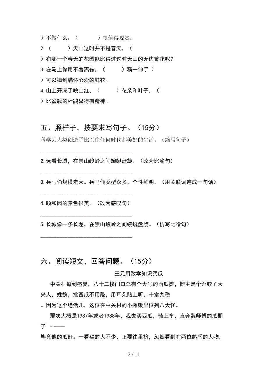 2021年语文版四年级语文下册期末练习及答案(2套)_第2页