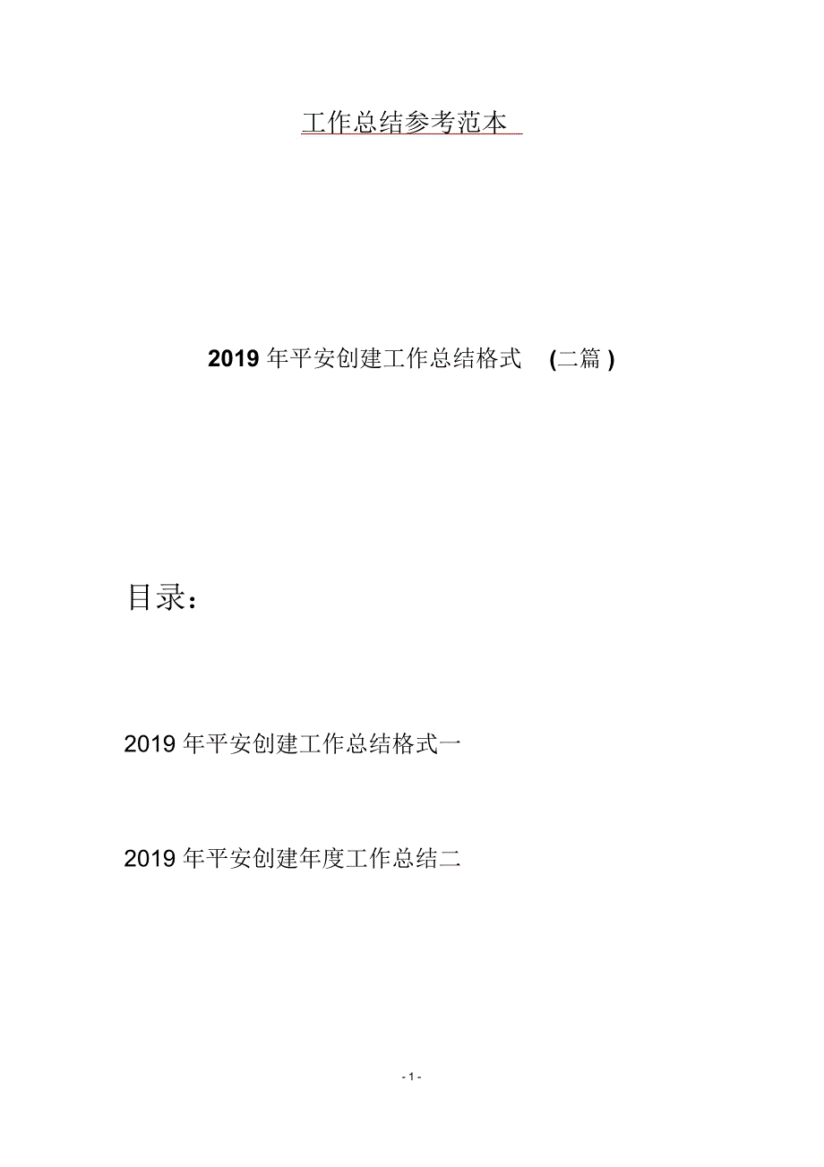 2019年平安创建工作总结格式(二篇)_第1页