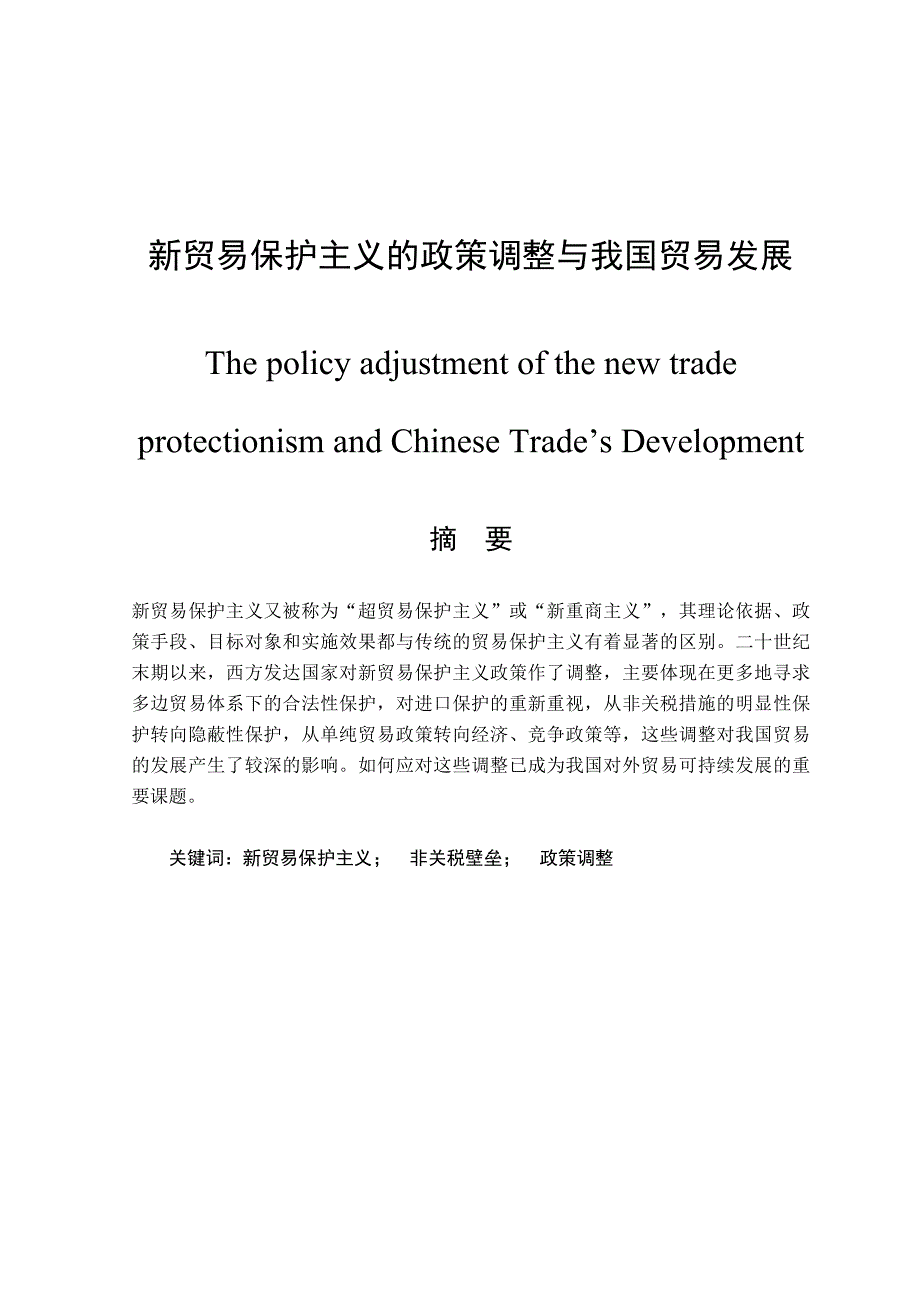 [精选]新贸易保护主义的政策调整和我国贸易的发展_第3页