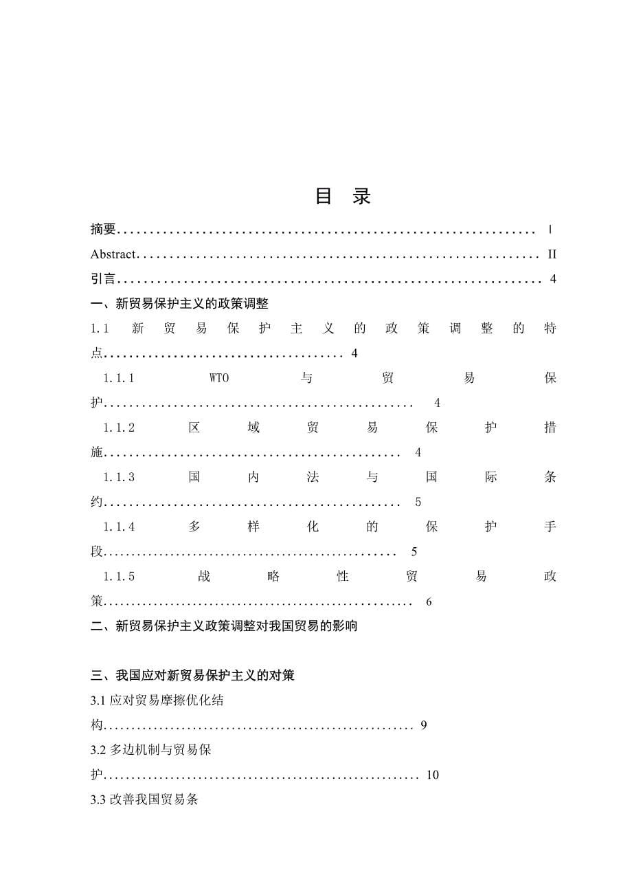 [精选]新贸易保护主义的政策调整和我国贸易的发展_第5页