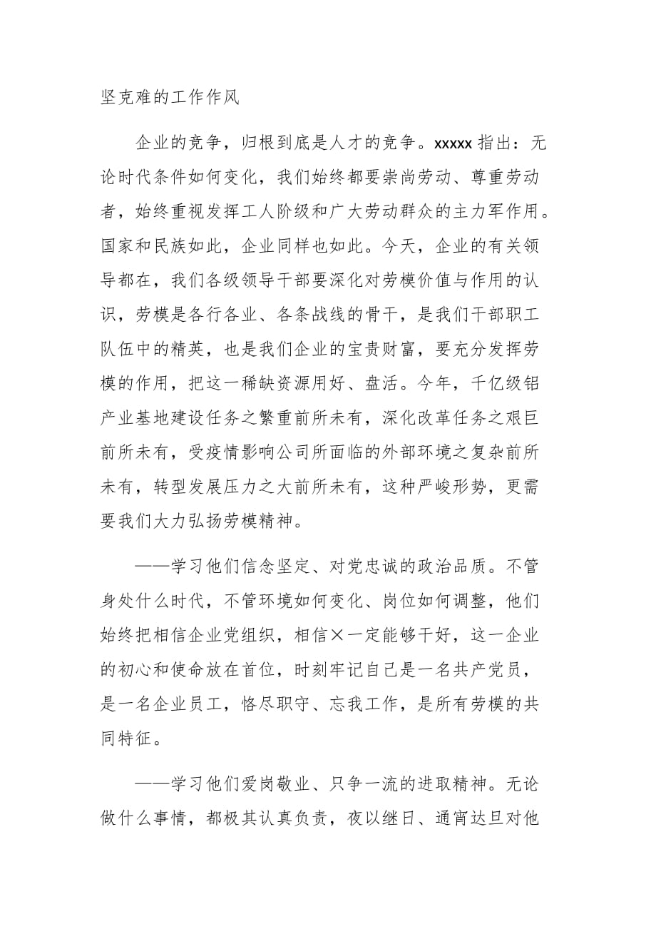 董事长在公司优秀劳模事迹宣讲会上的讲话范文_第2页