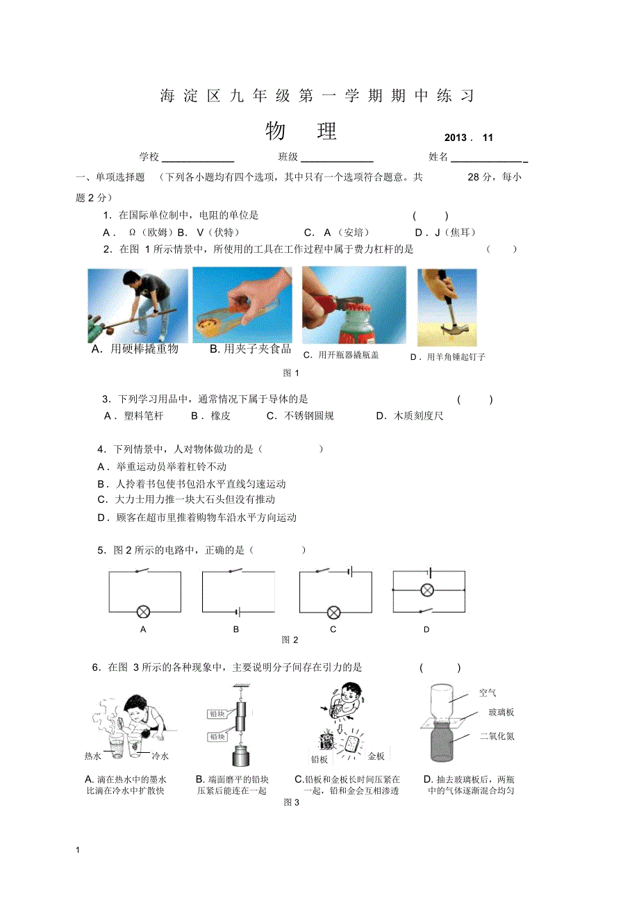 北京市海淀区九年级上学期期中考试物理试题含答案_第1页