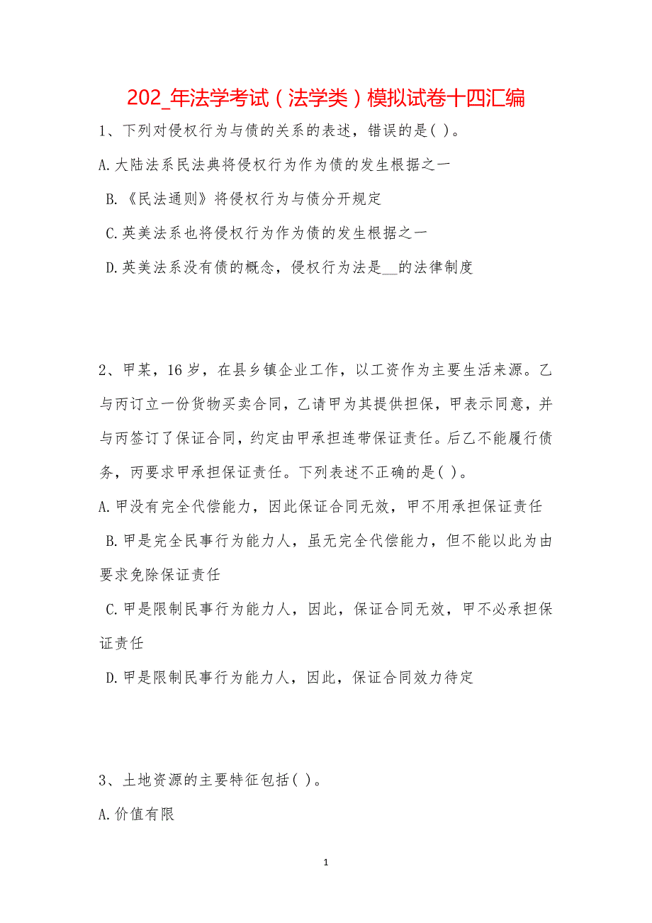 202_年法学考试（法学类）模拟试卷十四汇编_第1页