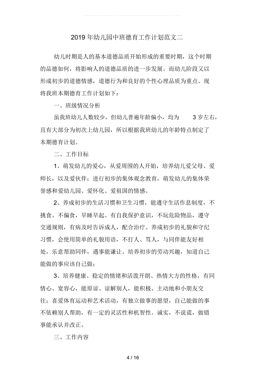 2019年幼儿园中班德育工作计划范文1(四篇)_第4页