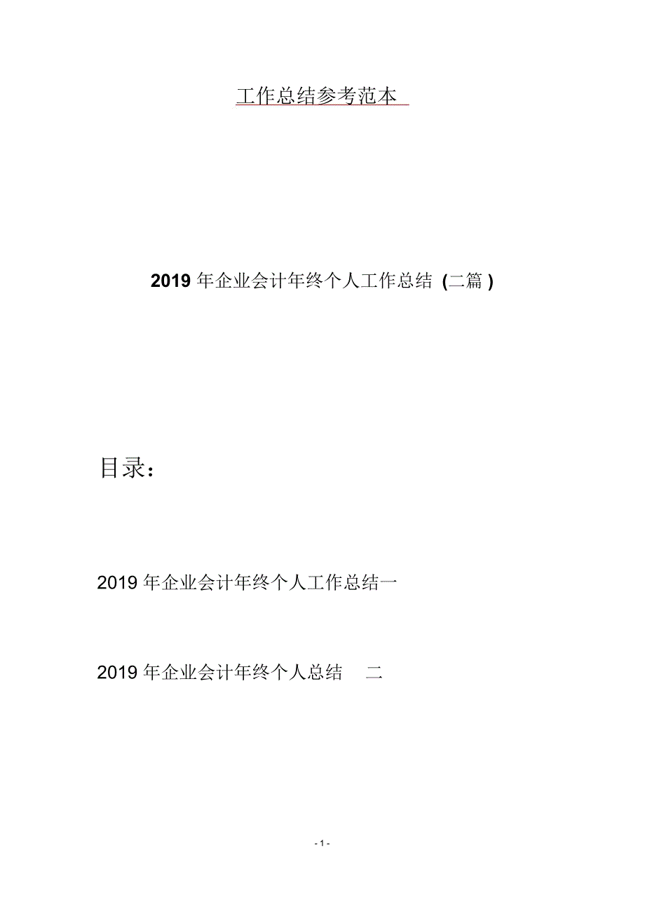 2019年企业会计年终个人工作总结(二篇)_第1页