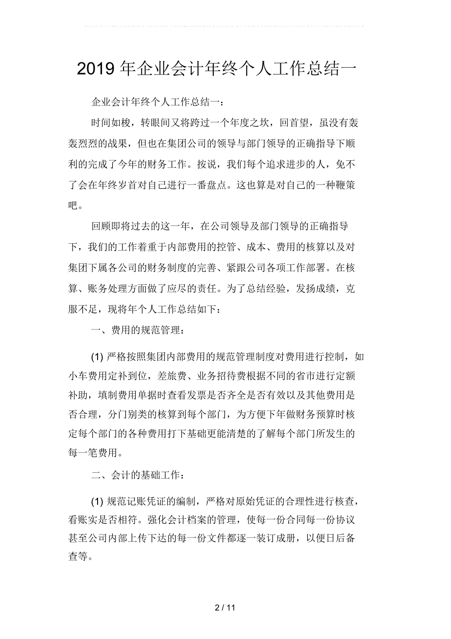 2019年企业会计年终个人工作总结(二篇)_第2页