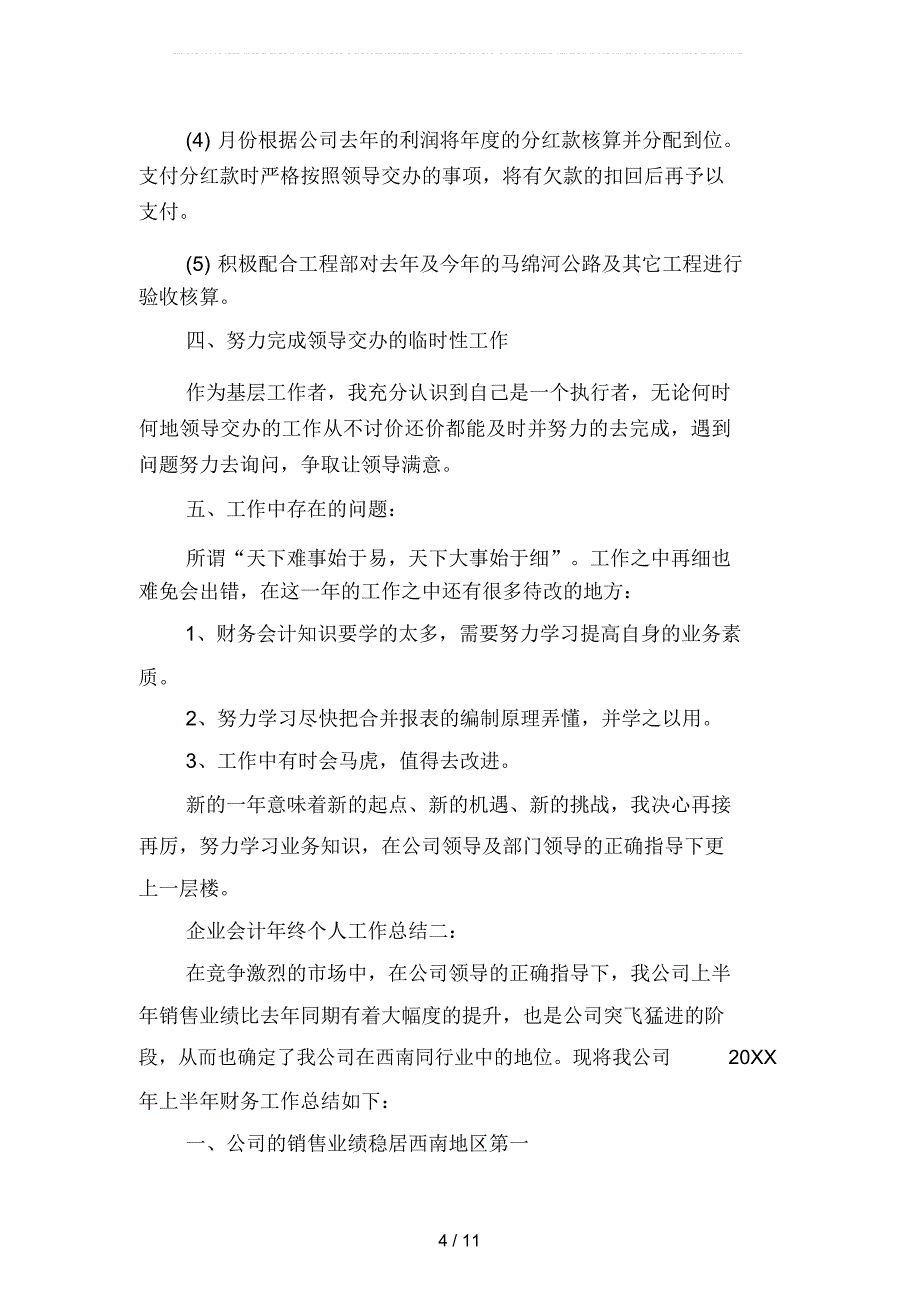 2019年企业会计年终个人工作总结(二篇)_第4页