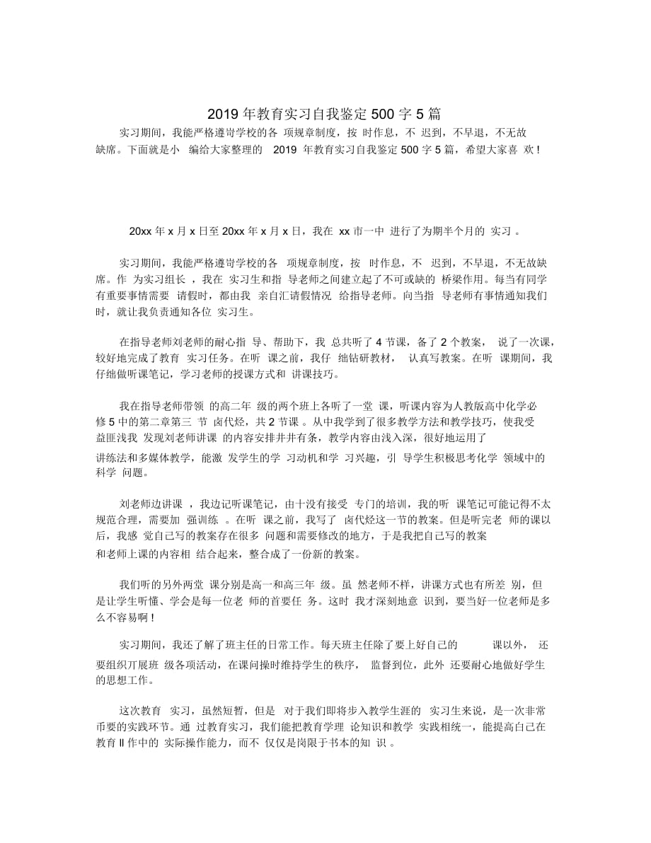 2019年教育实习自我鉴定500字5篇_第1页