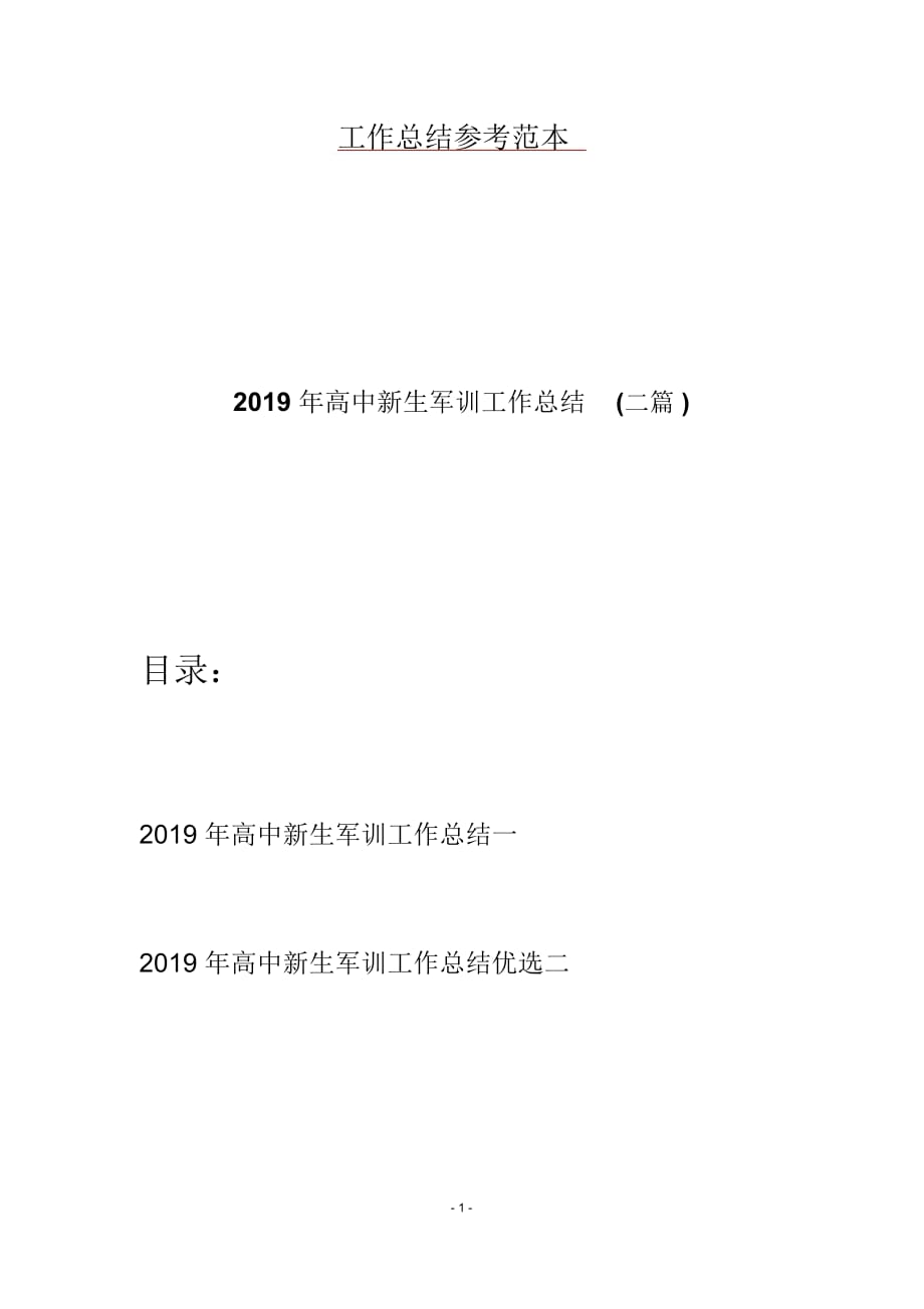 2019年高中新生军训工作总结(二篇)_第1页
