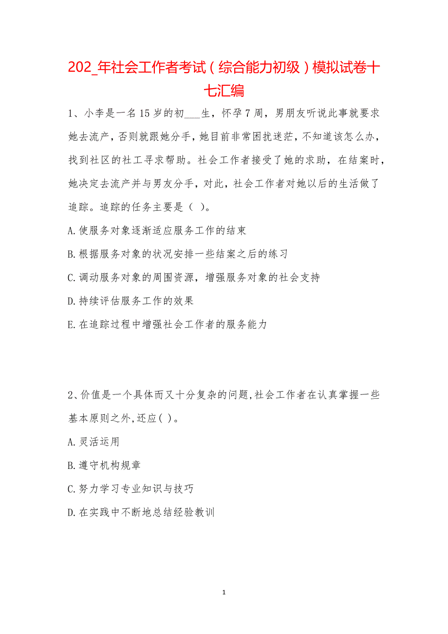 202_年社会工作者考试（综合能力初级）模拟试卷十七汇编_第1页