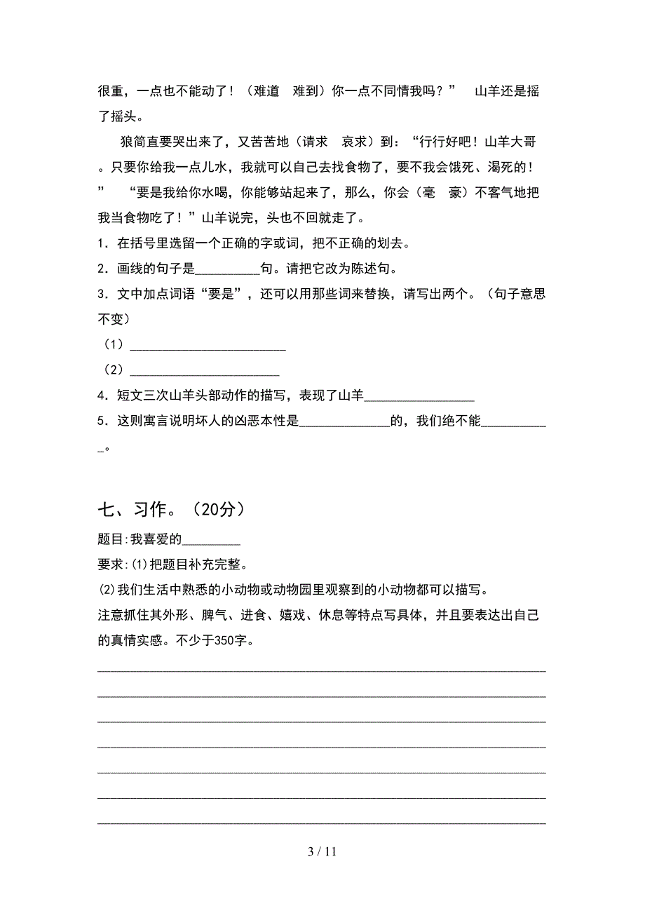 新人教版四年级语文下册期末考试卷全面(2套)_第3页