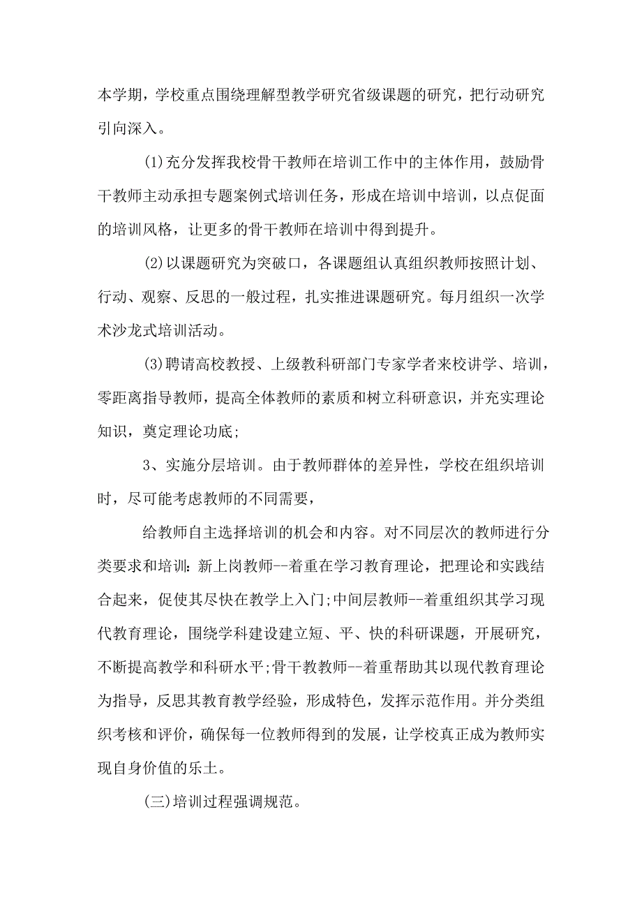 【区师训个人工作计划五篇范文模板】_第4页