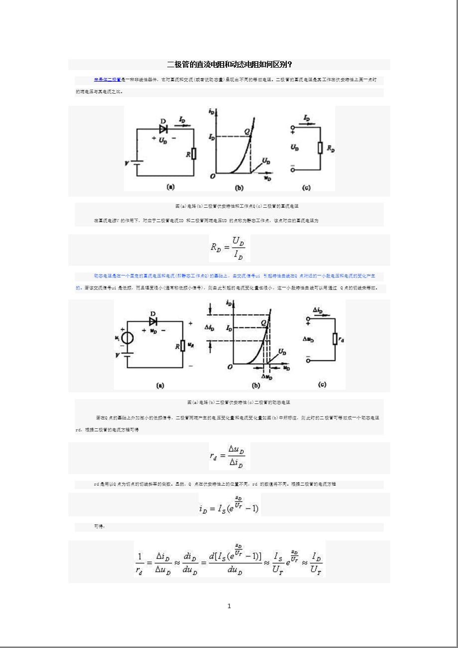 二极管的直流电阻和动态电阻如何区别（2021年整理）_第1页