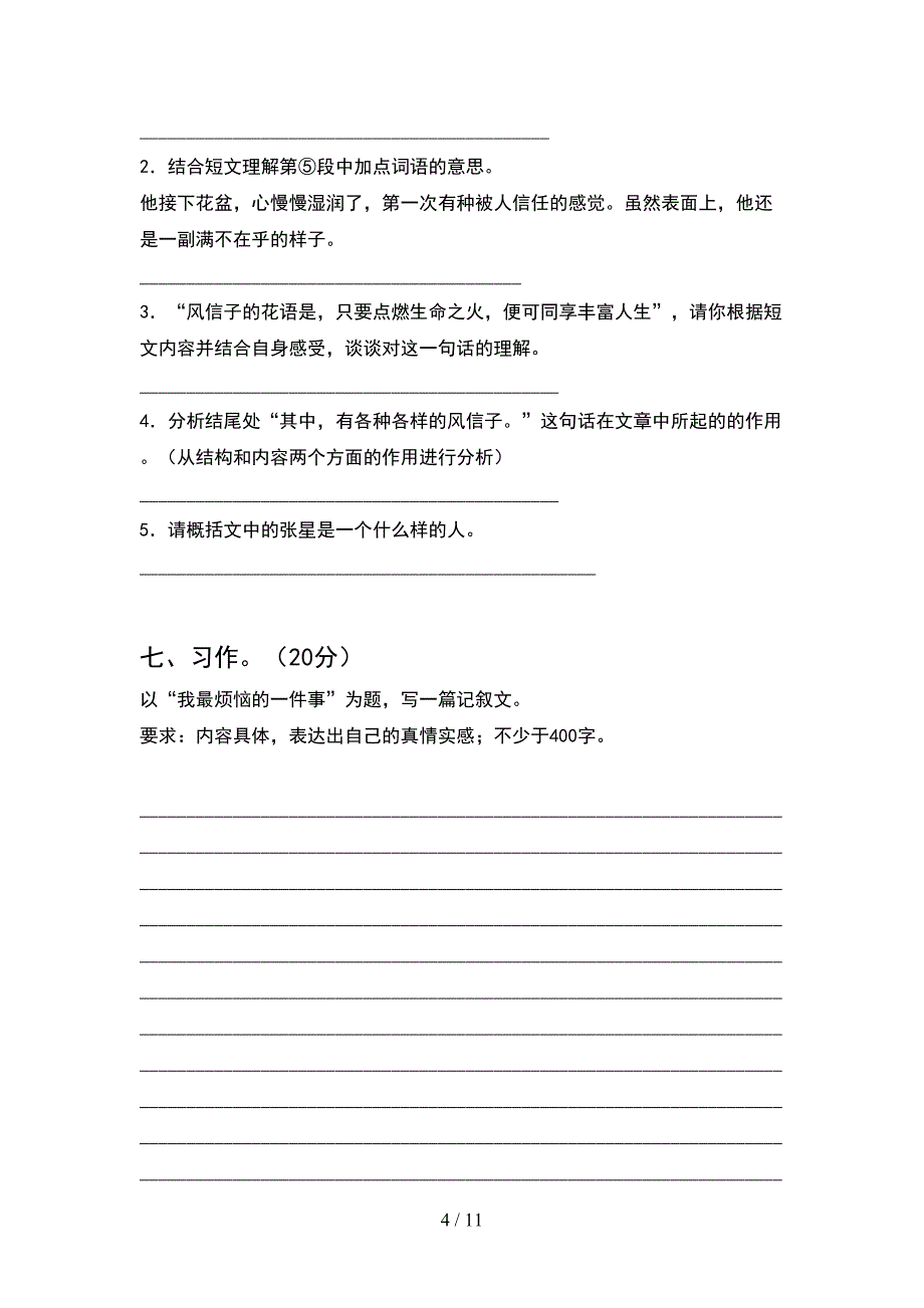 2021年人教版五年级语文下册期末摸底测试及答案(2套)_第4页