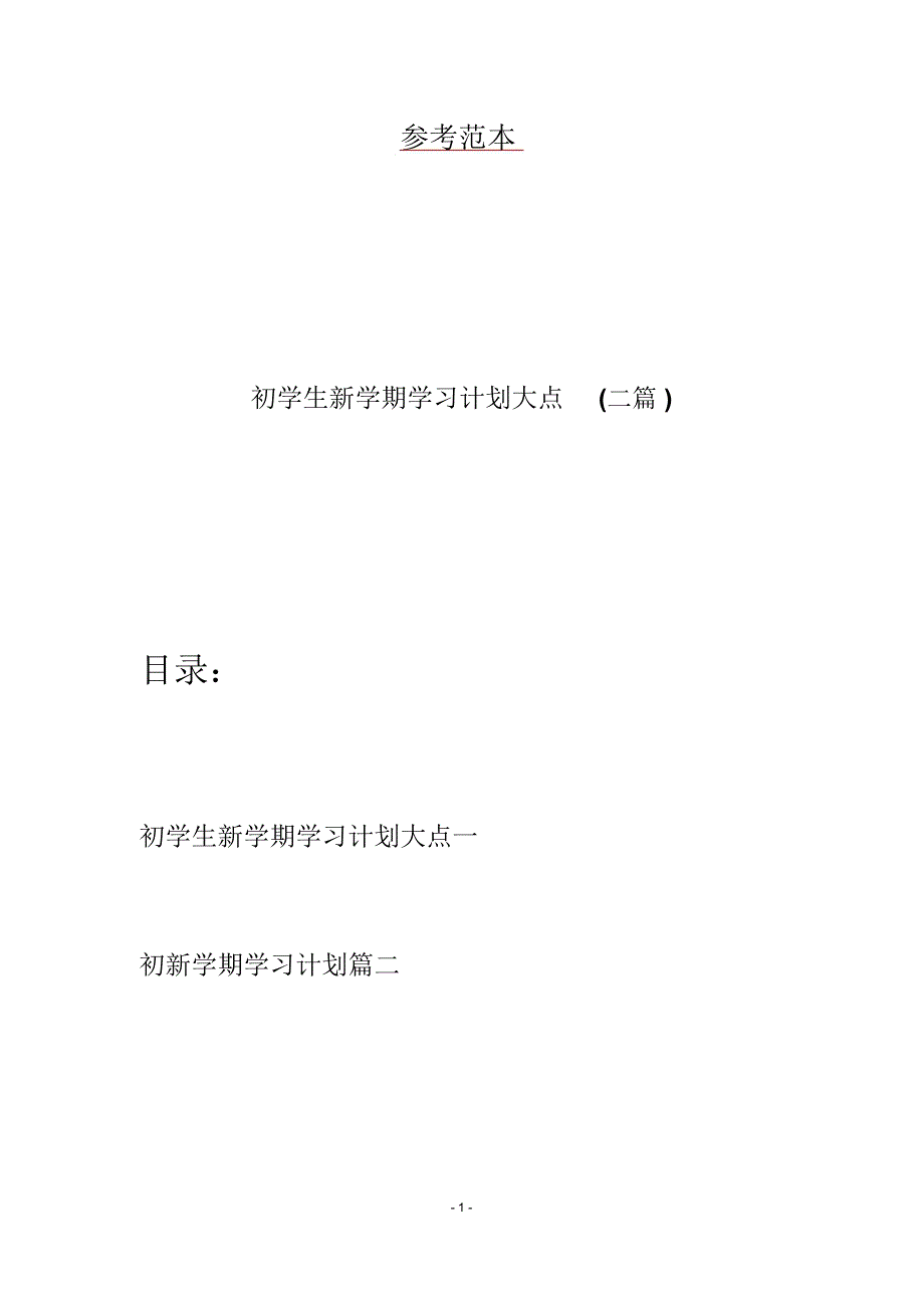 初学生新学期学习计划大点(二篇)_第1页