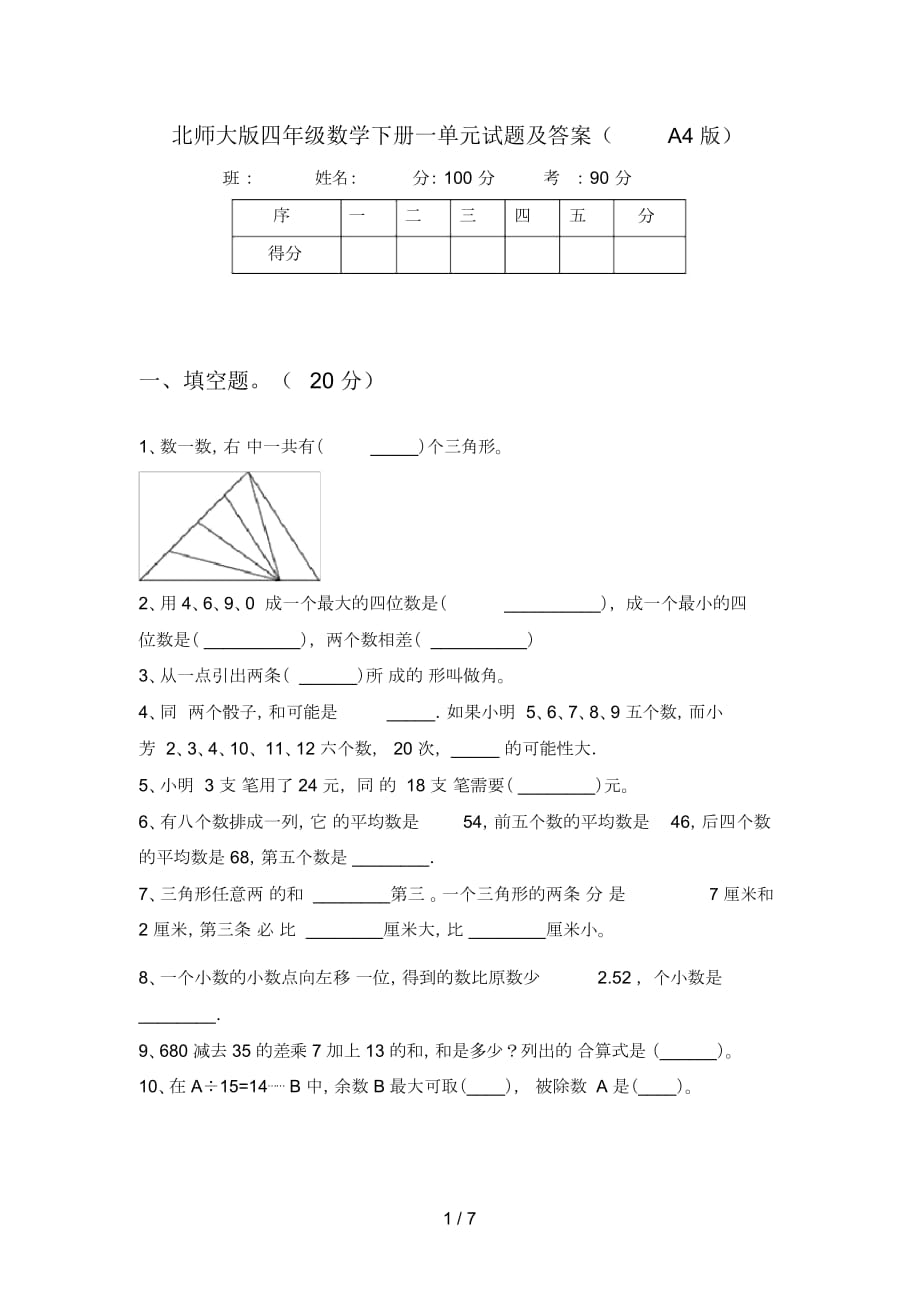 北师大版四年级数学下册一单元试题及答案(A4版)_第1页