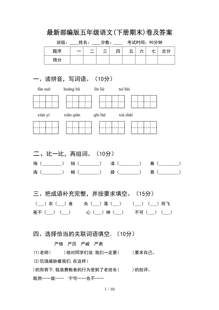 最新部编版五年级语文下册期末卷及答案(2套)_第1页