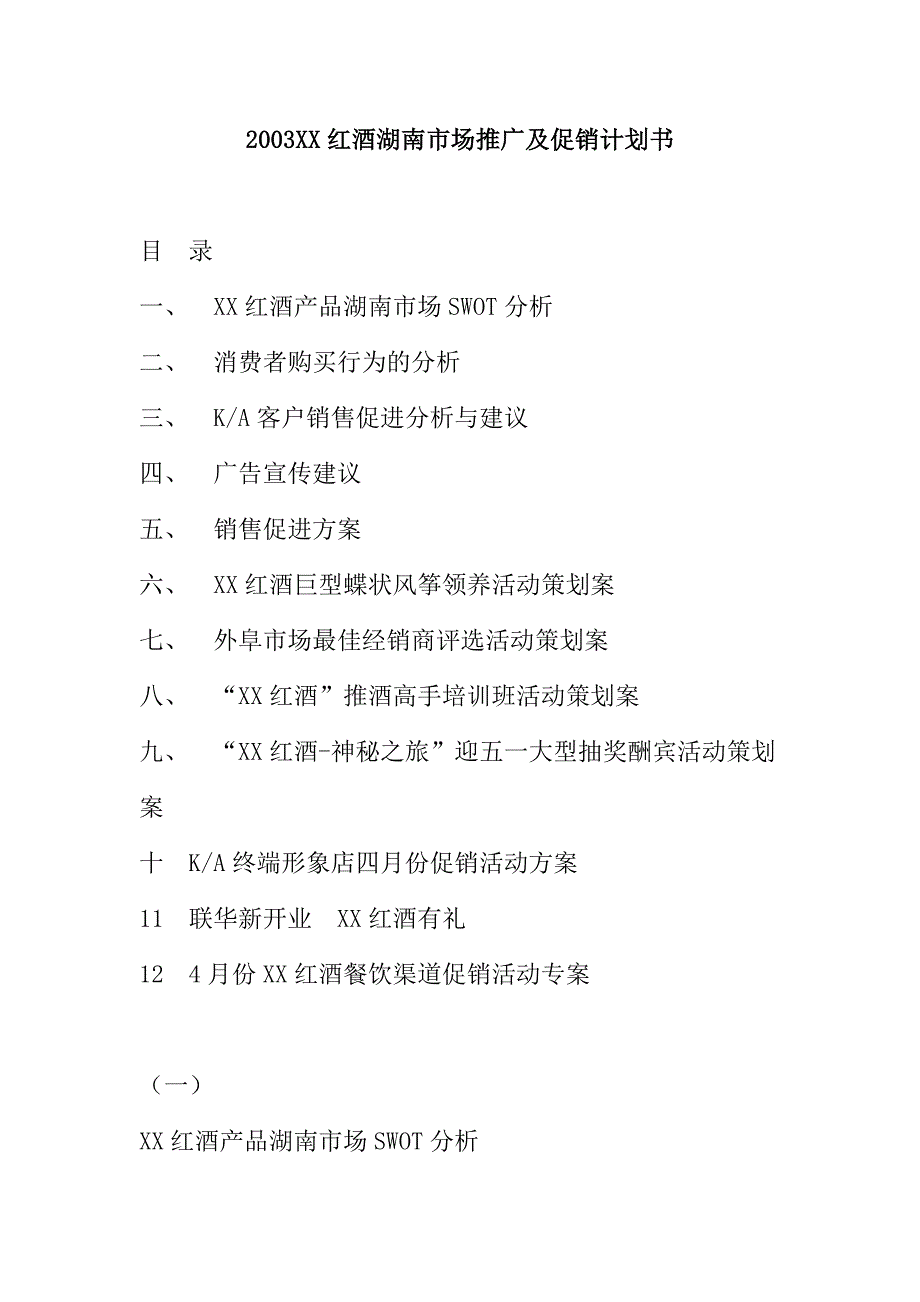 [精选]红酒市场推广及促销计划书_第1页