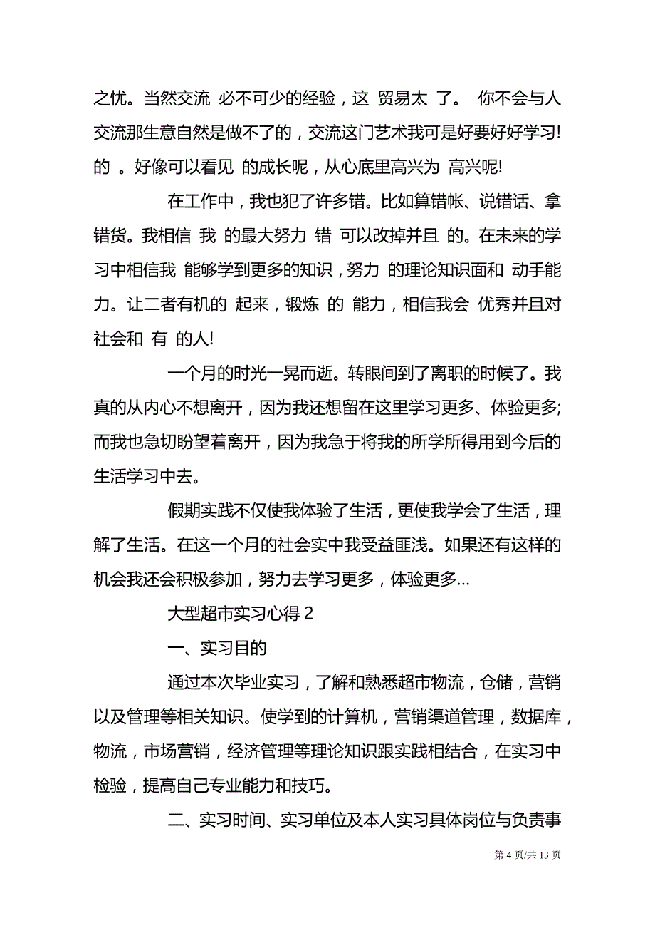 大型超市实习心得_实习工作小结5篇_第4页