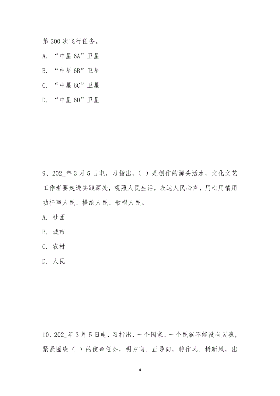 202_年事业单位考试（综合知识）模拟试卷九汇编_第4页