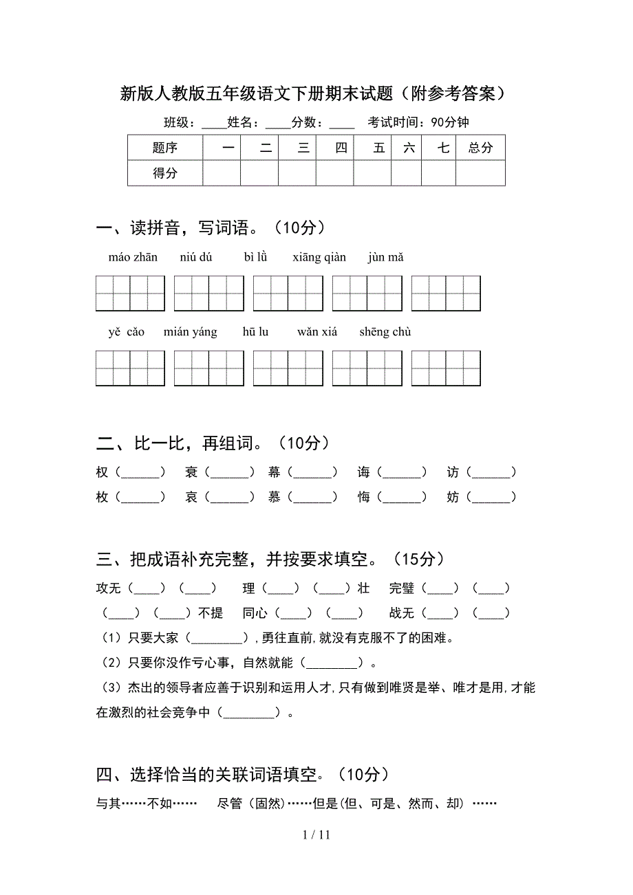 新版人教版五年级语文下册期末试题附参考答案(2套)_第1页