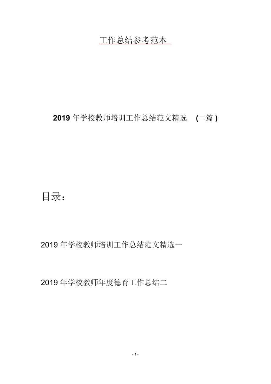 2019年学校教师培训工作总结范文精选(二篇)_第1页