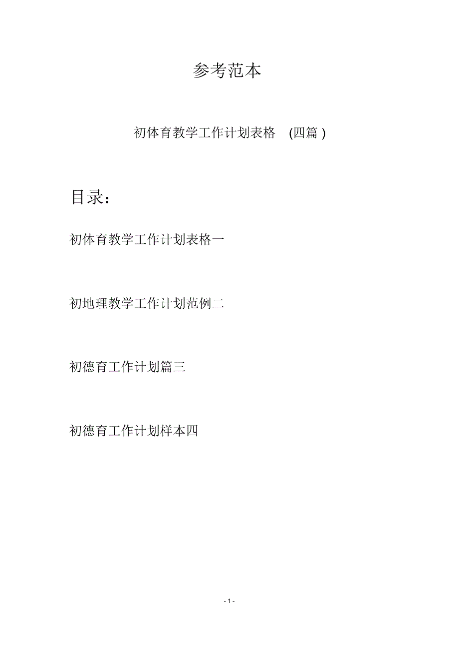 初体育教学工作计划表格(四篇)_第1页