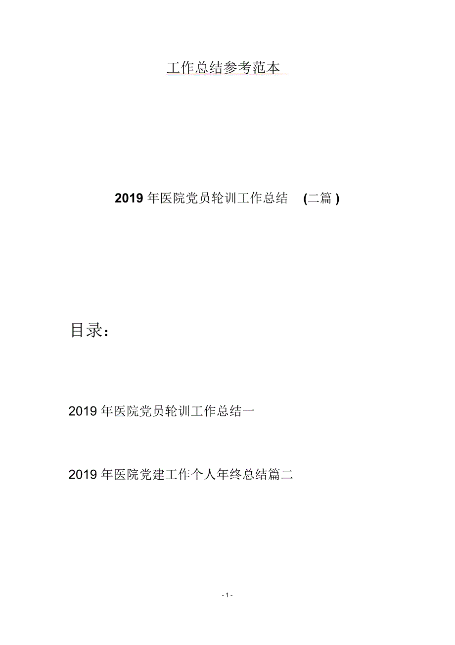 2019年医院党员轮训工作总结(二篇)_第1页