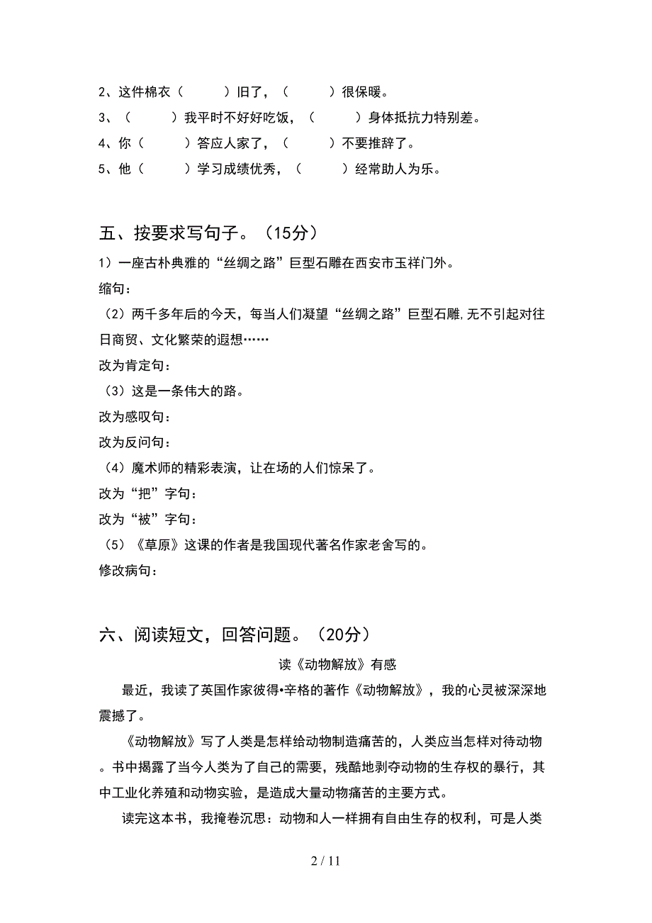 新部编版五年级语文下册期末考试卷及答案(2套)_第2页