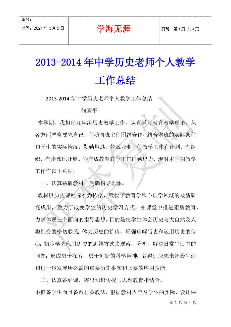 2013-2014年中学历史老师个人教学工作总结_第1页