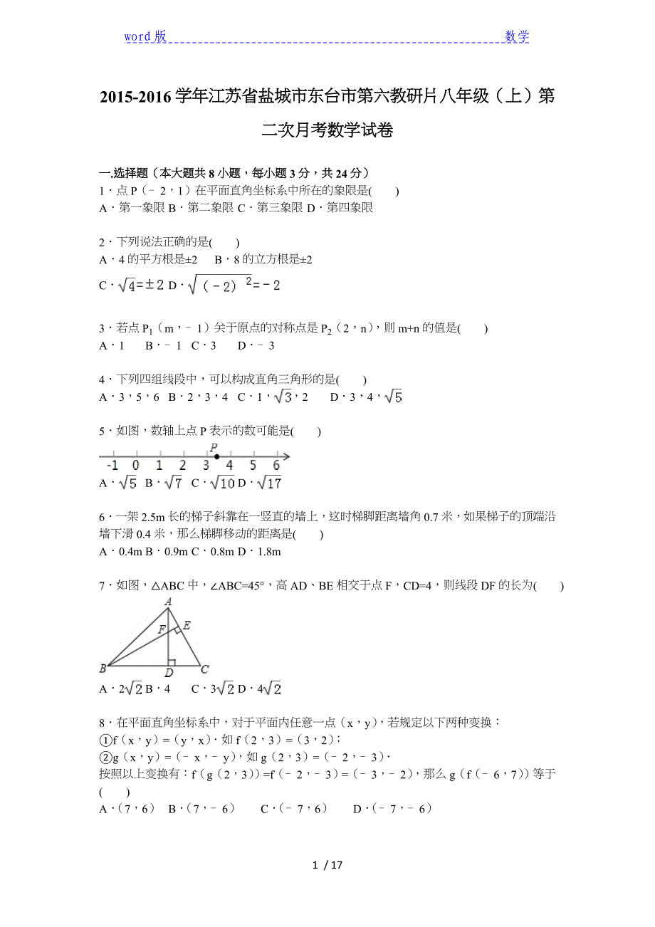 东台市第六教研片2015年八年级上第二次月考数学试卷含解析_第1页