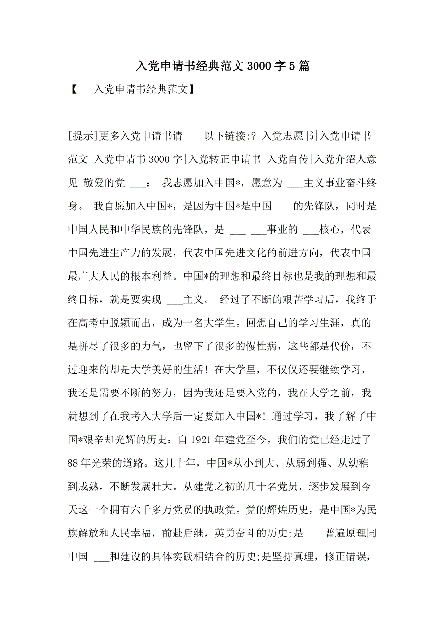 2021年入党申请书经典范文3000字5篇_第1页