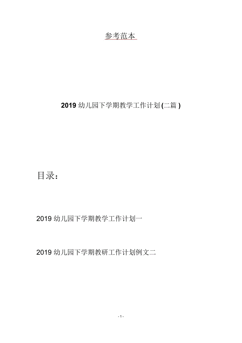 2019幼儿园下学期教学工作计划(二篇)_第1页