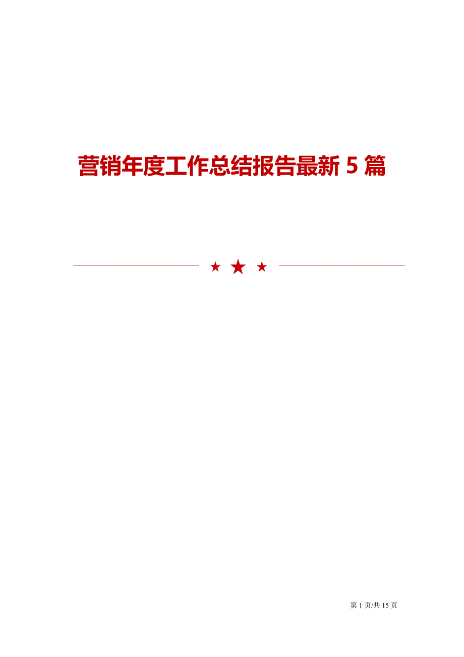 营销年度工作总结报告最新5篇_第1页