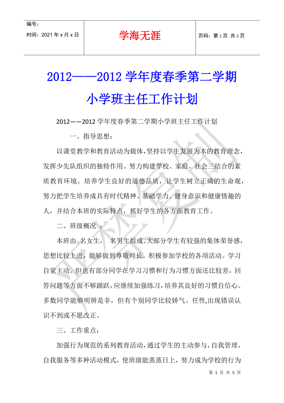 2012——2012学年度春季第二学期小学班主任工作计划_第1页