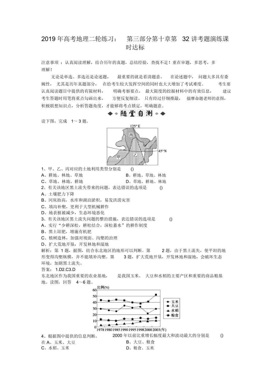 2019年高考地理二轮练习：第三部分第十章第32讲考题演练课时达标_第1页