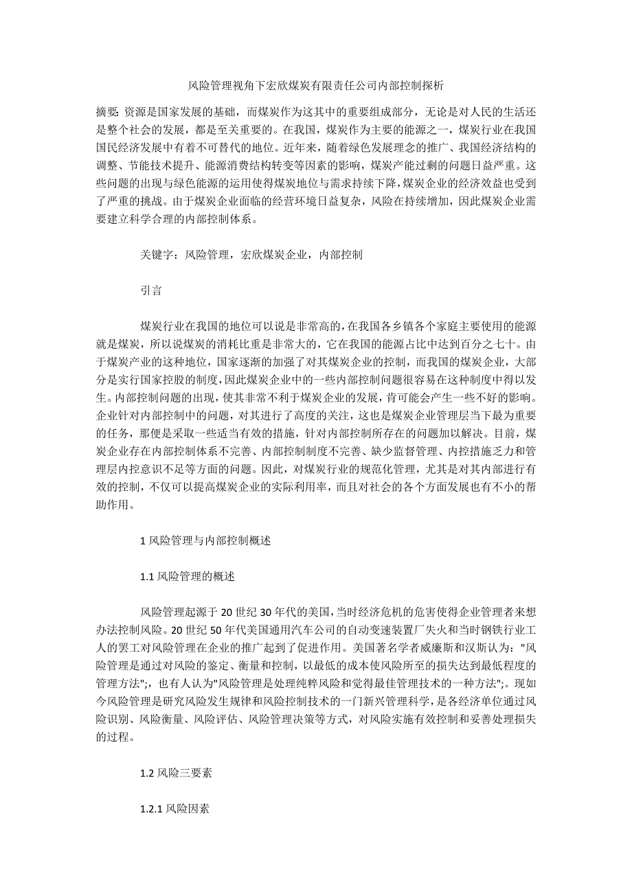 风险管理视角下宏欣煤炭有限责任公司内部控制探析_第1页