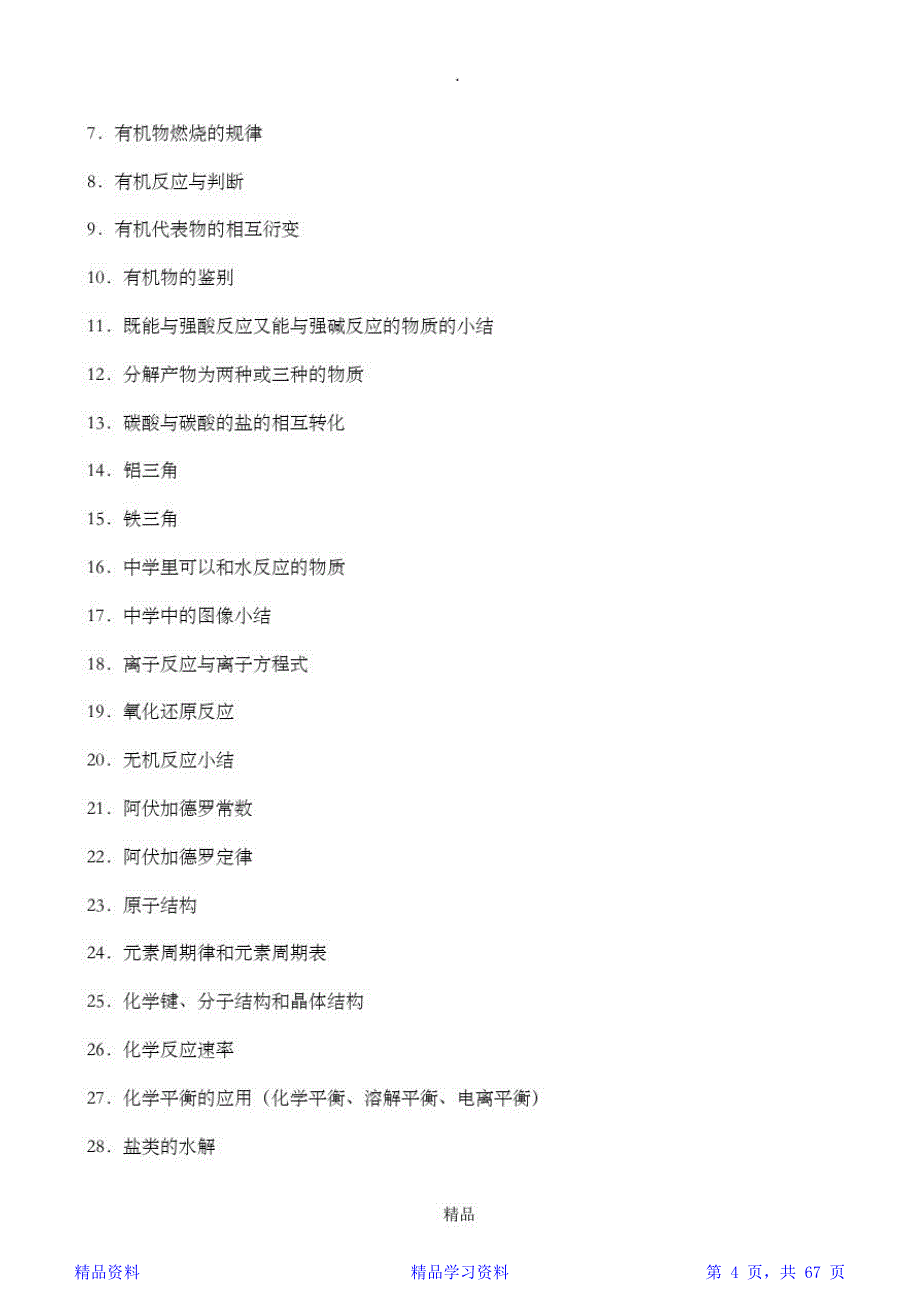 最新最全高三化学知识框架和知识点总结（精华）_第4页
