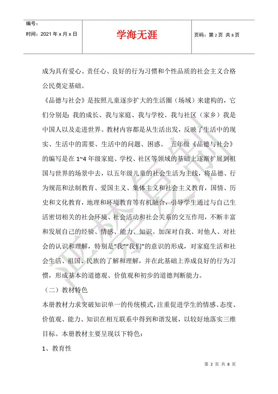 2012-2013学年度第二学期苏教版小学六年级品德与社会下册教学计划_1_第2页