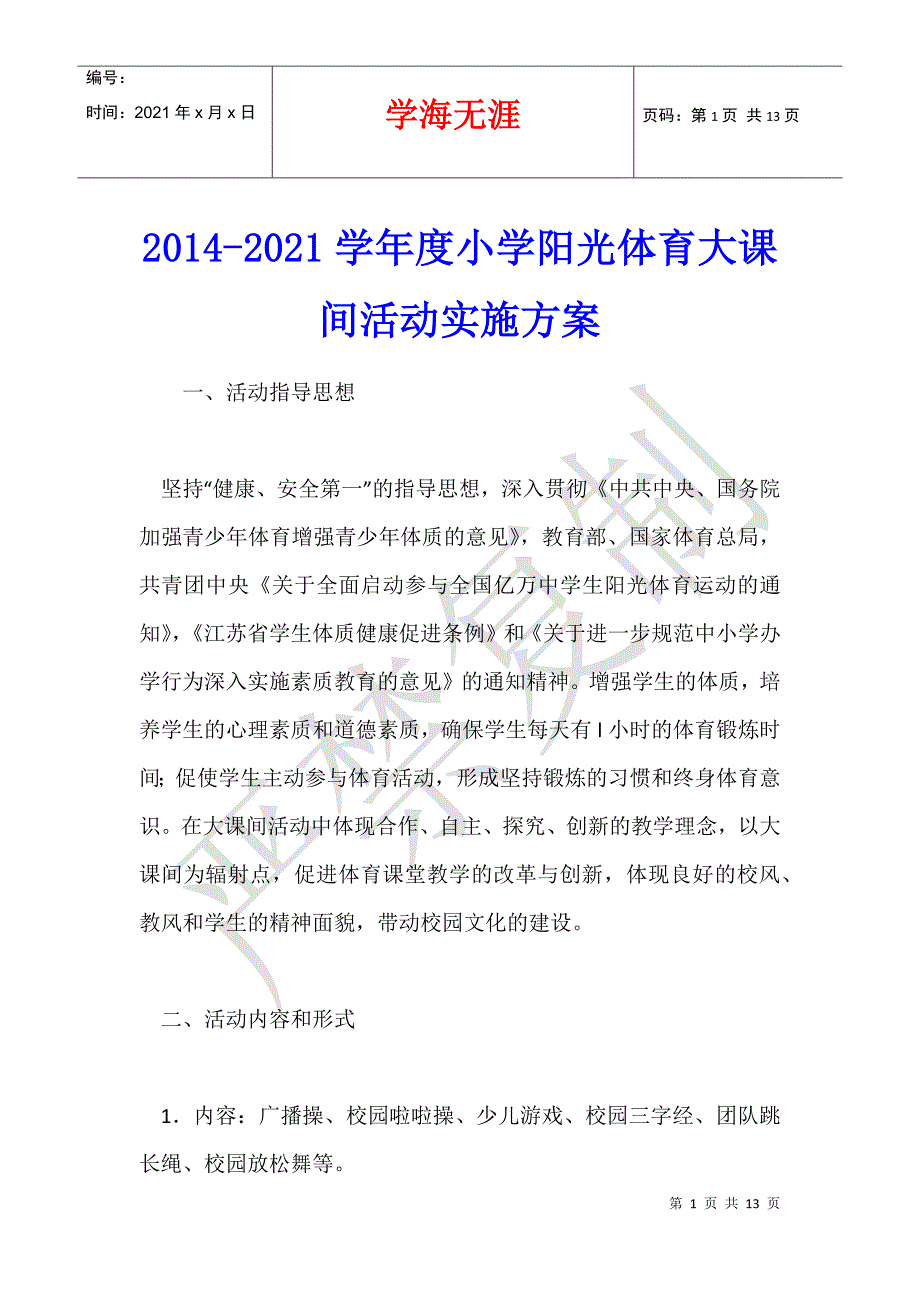 2014-2021学年度小学阳光体育大课间活动实施方案_第1页